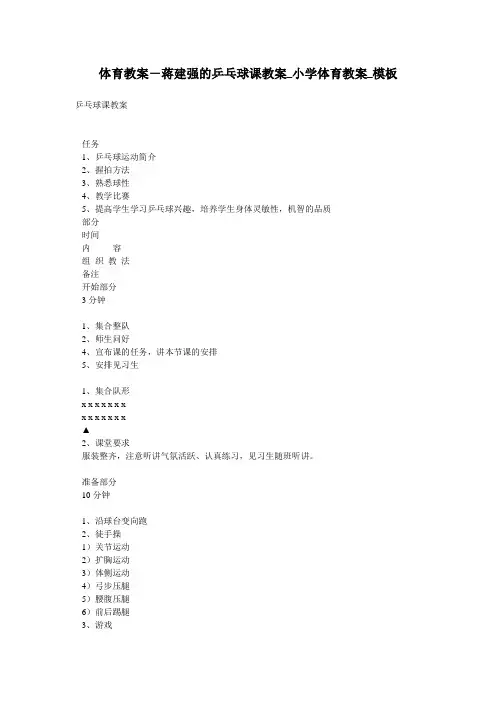 体育教案-蒋建强的乒乓球课教案_小学体育教案_模板
