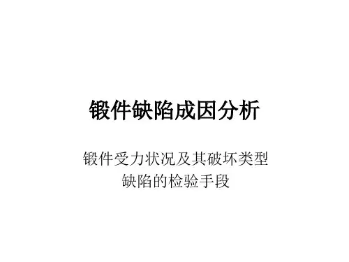 锻件缺陷成因分析
