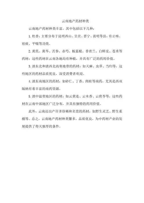 云南地产药材种类