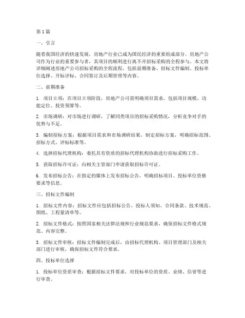 房地产公司全程招标采购(3篇)