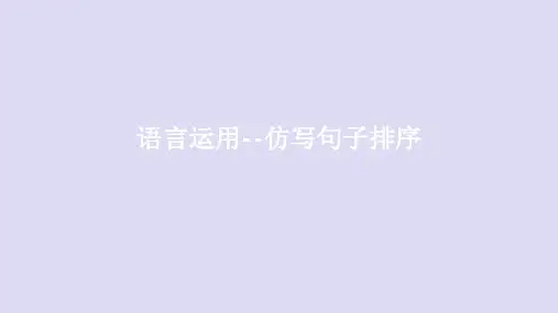 中考语文专题复习句子仿写与句子排序
