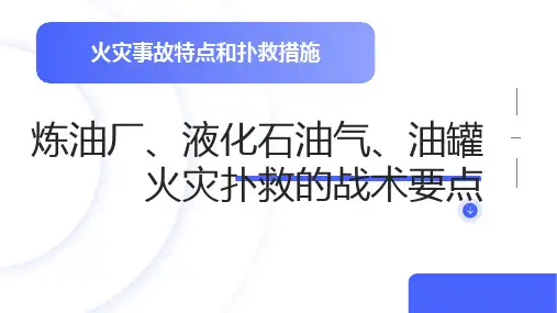 火灾事故特点和扑救措施——炼油厂、液化石油气、油罐火灾扑救的战术要点