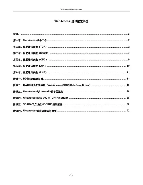 WebAccess通讯配置手册