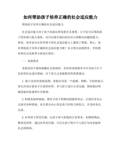 如何帮助孩子培养正确的社会适应能力