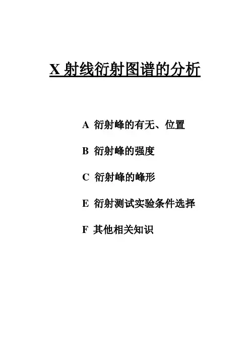 X射线衍射图谱的分析