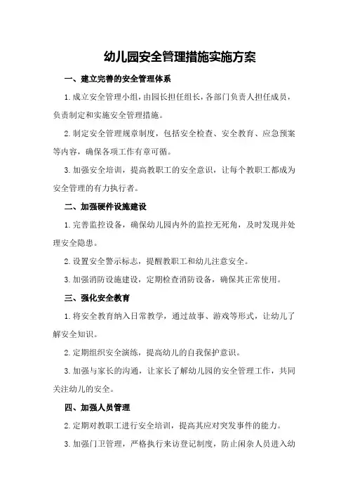 幼儿园安全管理措施实施方案