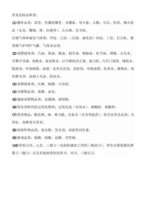 常见危险品种类：