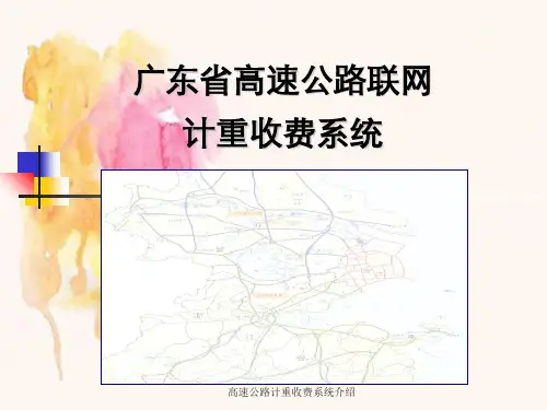 高速公路计重收费系统介绍