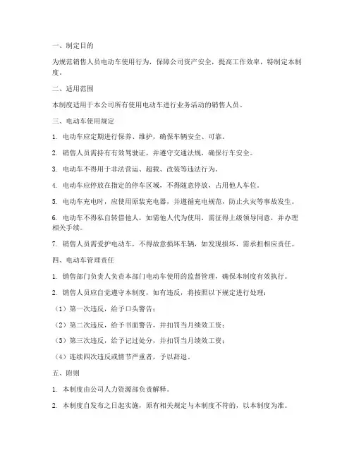 销售人员电动车管理制度