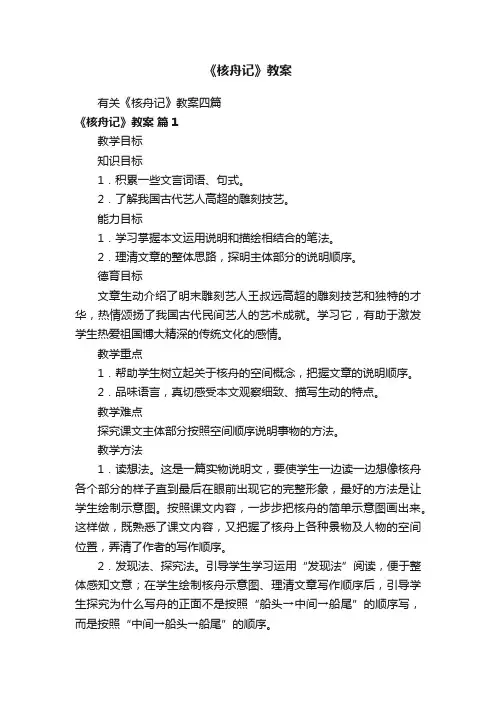 有关《核舟记》教案四篇