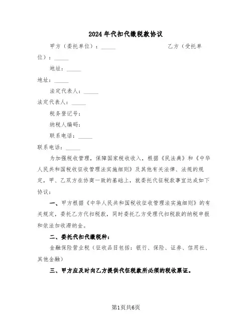 2024年代扣代缴税款协议（二篇）