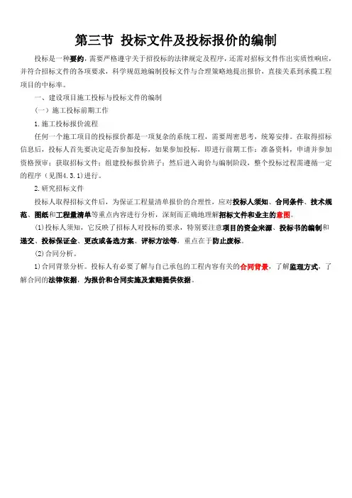017 第三节 投标文件及投标报价的编制 造价师计价教材word版要点