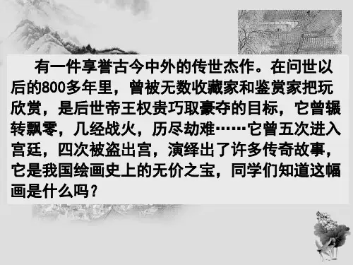 新人教部编初中语文20.《梦回繁华》公开课优秀课件