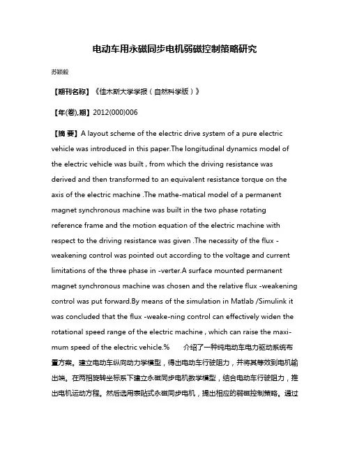 电动车用永磁同步电机弱磁控制策略研究