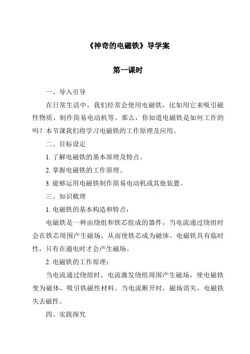 《神奇的电磁铁导学案-2023-2024学年科学粤教粤科版》