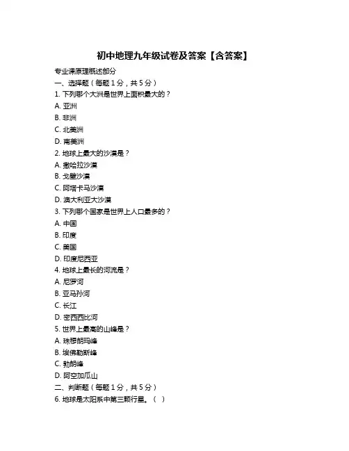 初中地理九年级试卷及答案【含答案】
