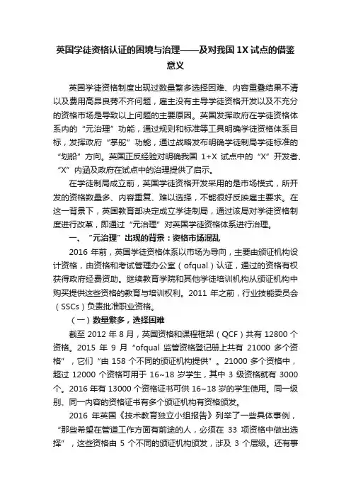 英国学徒资格认证的困境与治理——及对我国1X试点的借鉴意义