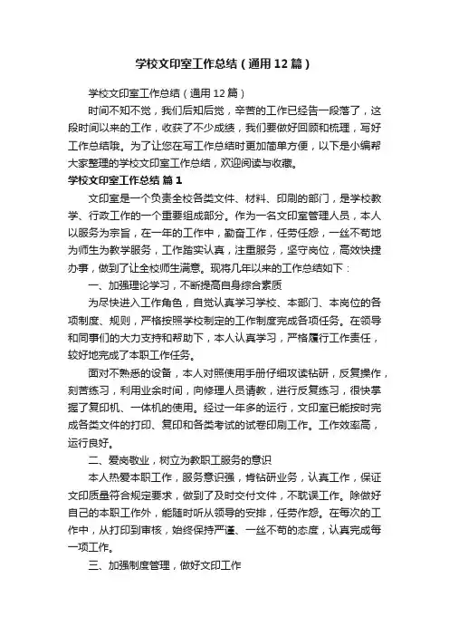 学校文印室工作总结（通用12篇）