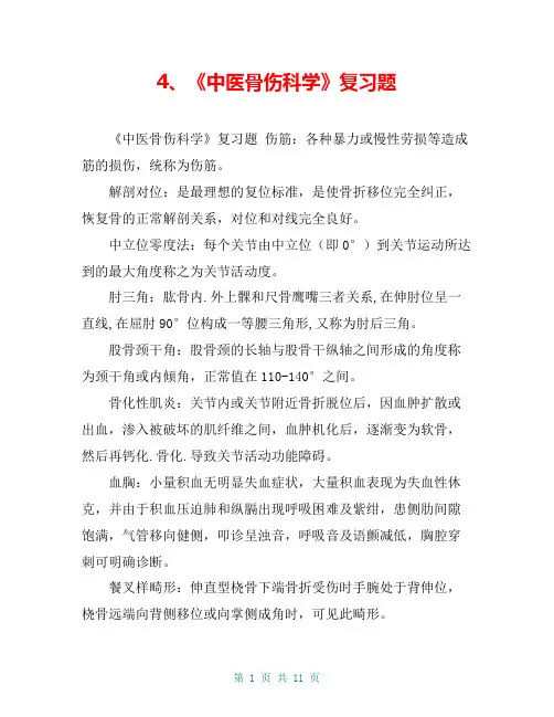 4、《中医骨伤科学》复习题