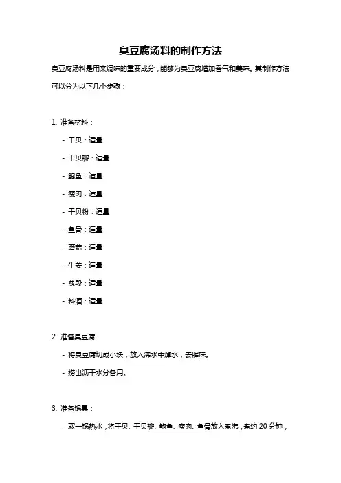 臭豆腐汤料的制作方法