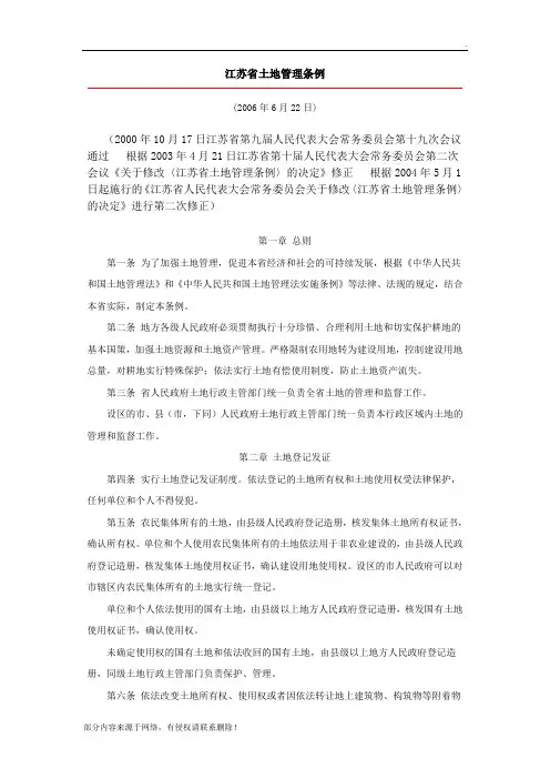 江苏省土地管理条例