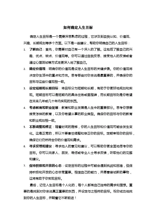 如何确定人生目标