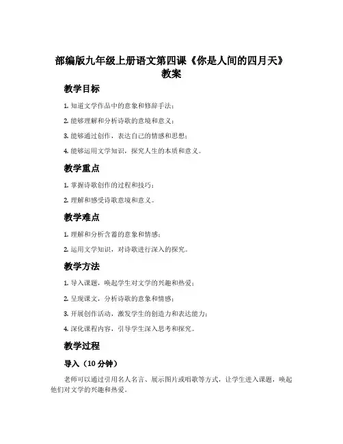 部编版九年级上册语文第四课《你是人间的四月天》教案