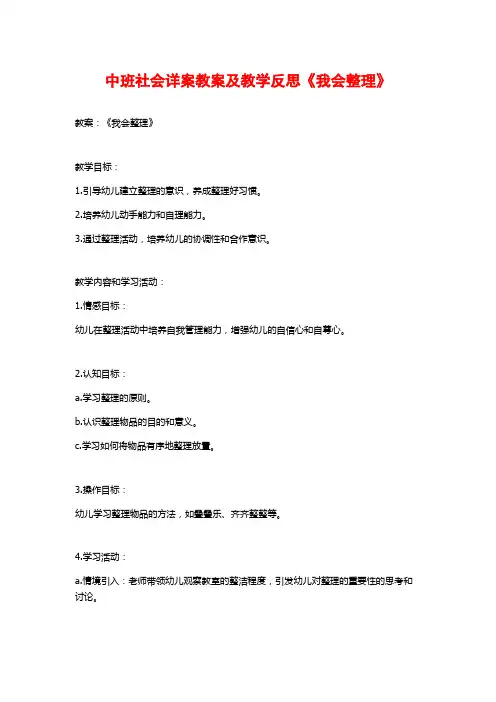 中班社会详案教案及教学反思《我会整理》