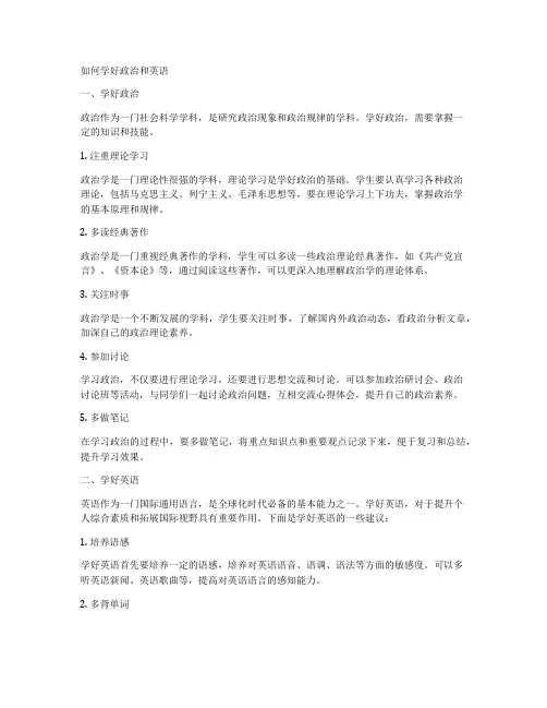 如何学好政治和英语