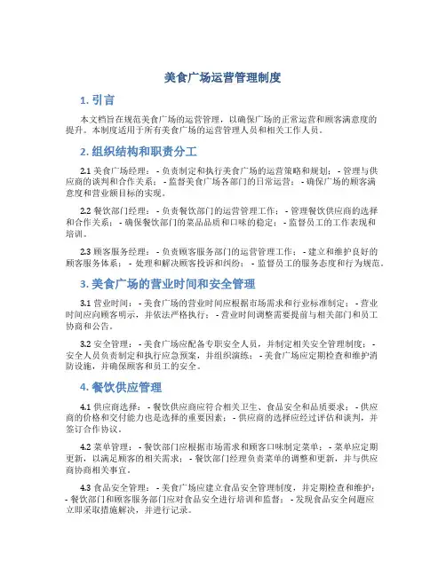 美食广场运营管理制度