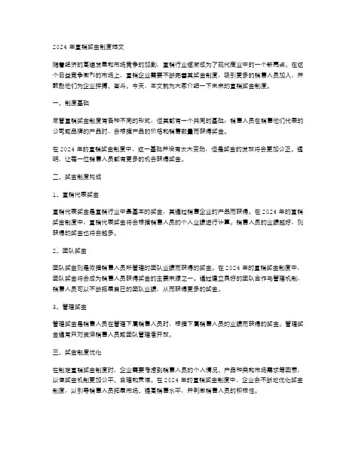 2024年直销奖金制度范文