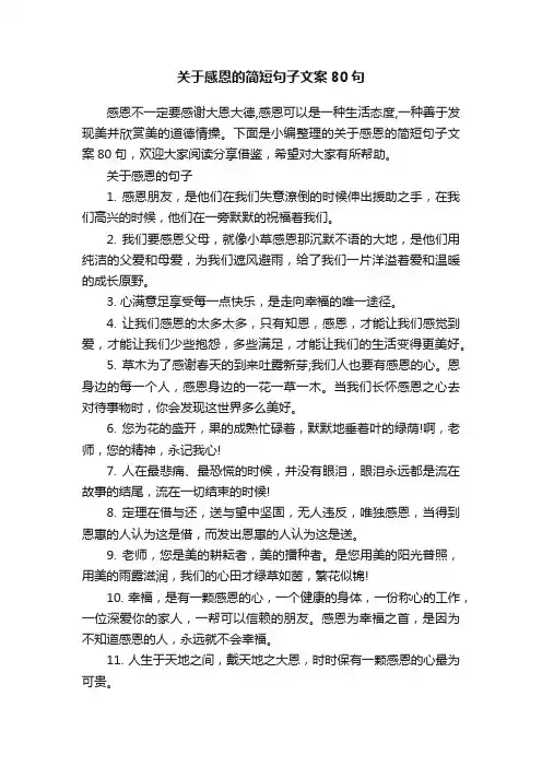 关于感恩的简短句子文案80句