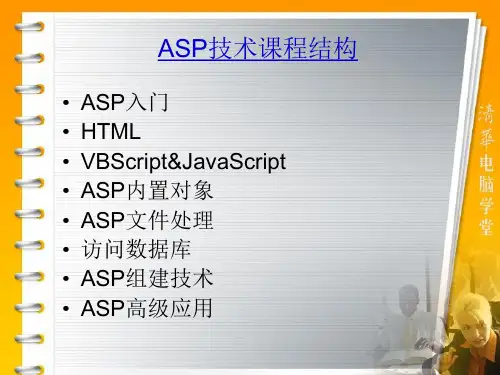 ASP课件