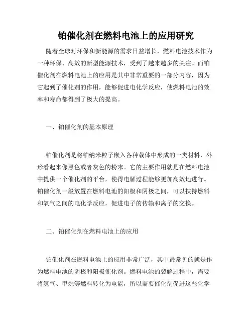 铂催化剂在燃料电池上的应用研究