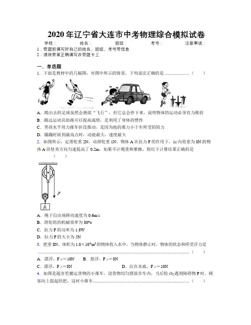 2020年辽宁省大连市中考物理综合模拟试卷附解析