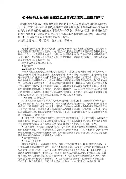 公路桥梁工程连续箱梁挂蓝悬臂浇筑法施工监控的探讨