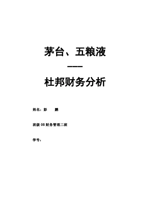 茅台、五粮液---杜邦财务分析