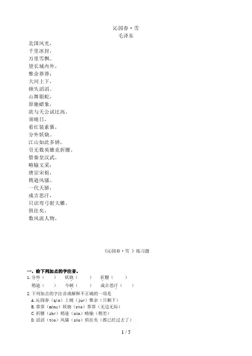 沁园春雪原文以及练习题(附答案)