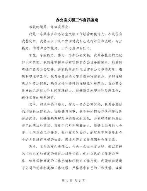 办公室文秘工作自我鉴定