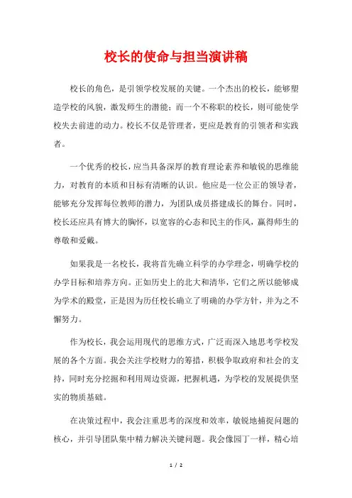 校长的使命与担当演讲稿