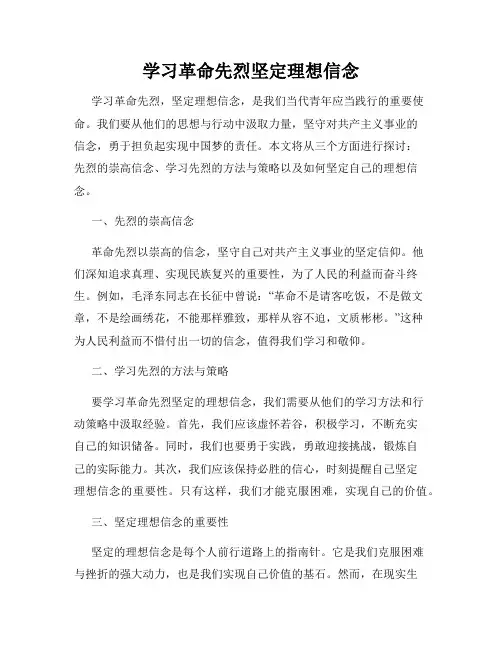 学习革命先烈坚定理想信念