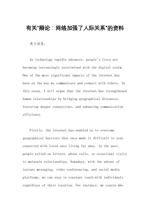 有关“辩论：网络加强了人际关系”的资料