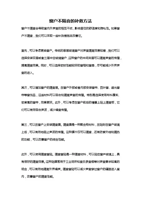 窗户不隔音的补救方法