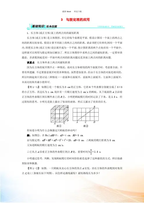 八年级数学上册 第一章 勾股定理 3 勾股定理的应用例题与讲解素材 (新版)北师大版