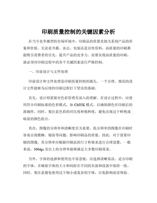 印刷质量控制的关键因素分析