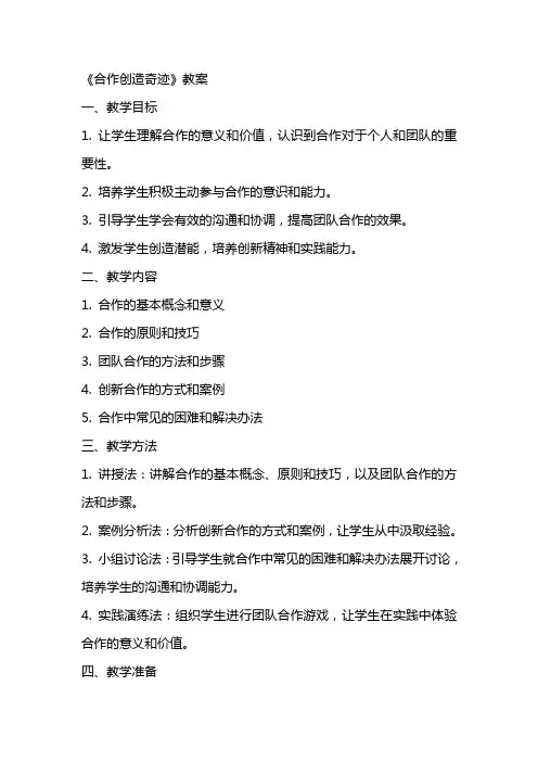 教学：《合作创造奇迹》教案