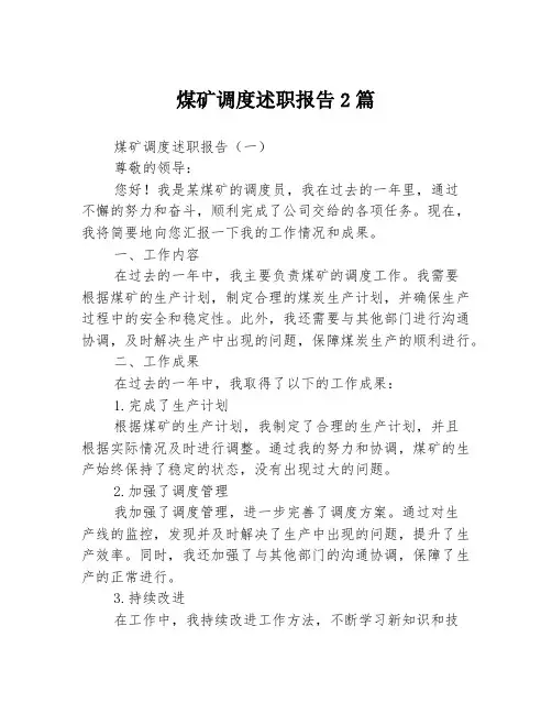 煤矿调度述职报告2篇