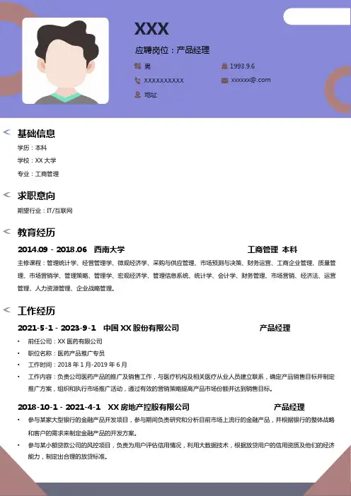 产品经理简历模板