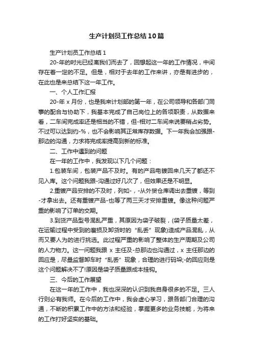 生产计划员工作总结10篇