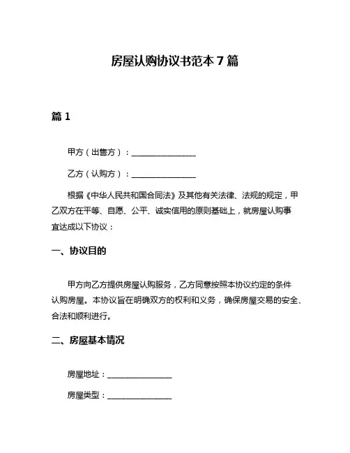 房屋认购协议书范本7篇